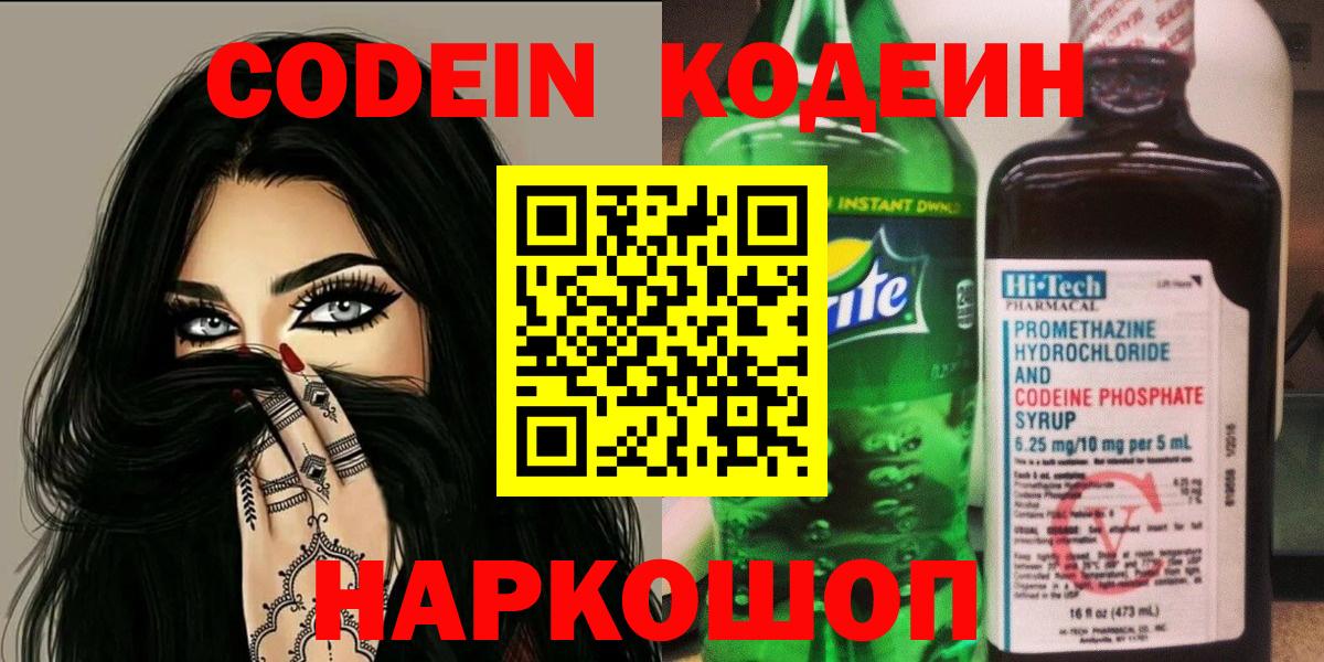 Кодеин напиток Lean (лин)  Вход с VPN  Подольск 